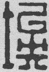 埃,李復初 ,書法字典